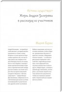 Истина существует. Жизнь Андрея Зализняка в рассказах ее участников