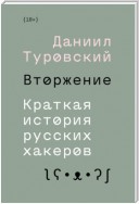 Вторжение. Краткая история русских хакеров