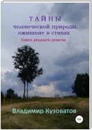 Тайны человеческой природы, ожившие в стихах. Книга двадцать девятая