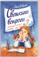 Светкины вопросы