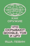 Интернет как оружие. Что скрывают Google, Tor и ЦРУ