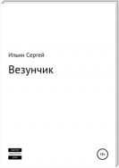 Везунчик