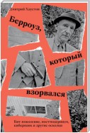 Берроуз, который взорвался. Бит-поколение, постмодернизм, киберпанк и другие осколки