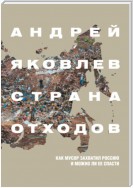 Страна отходов. Как мусор захватил Россию и можно ли ее спасти