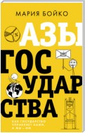 Азы государства. Как государство управляет нами, а мы – им