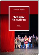 Театры Тольятти. Том 1