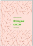 Последний классик. Том второй