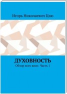 Духовность. Обзор всех книг. Часть 1