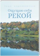 Ощущаю себя рекой