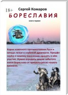 Бореславия. Книга первая