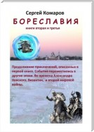 Бореславия. Книга вторая и третья