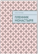 Пленник монастыря