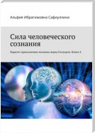 Сила человеческого сознания. Паритет преклонения человека перед Господом. Книга 4