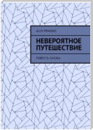 Невероятное путешествие. Повесть-сказка