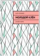 Молодой клён. Сказка-быль