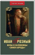 Иван Грозный. Жены и наложницы «Синей Бороды»