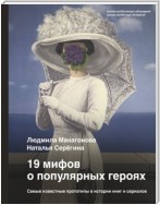 19 мифов о популярных героях. Самые известные прототипы в истории книг и сериалов