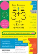 33 мифа о Китае. Что мы (не) знаем об азиатской сверхдержаве