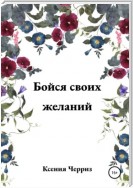 Бойся своих желаний