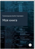 Моя книга