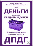 Кредиты и долги. Серия «Деньги». Ступень № 3. Применение методов «пустого стула» и ДПДГ