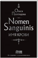 Nomen Sanguinis. Имя крови