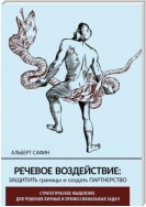 Речевое воздействие: защитить границы и создать партнерство