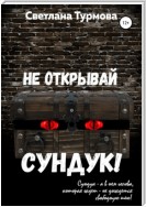 Не открывай сундук!