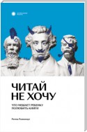 Читай не хочу. Что мешает ребенку полюбить книги