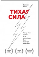 Тихая сила. Как достичь успеха, если не любишь быть в центре внимания