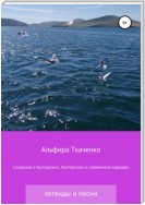 Сказания о булгарских, болгарских и славянских народах