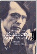 Владислав Ходасевич. Чающий и говорящий