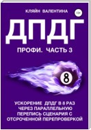 ДПДГ ПРОФИ. Часть 3. Ускорение ДПДГ в 8 раз через параллельную перепись сценария с отсроченной перепроверкой