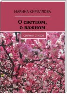 О светлом, о важном. Сборник стихов