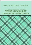 Модели личностного бытия в концепции триединства мироздания