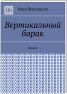 Вертикальный барак. Волков