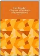 Сборник избранных стихотворений. Поэзия