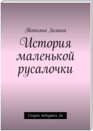 История маленькой русалочки. Сказки тётушки Зи