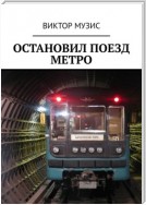 Остановил поезд метро