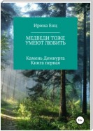 Медведи тоже умеют любить. Камень Демиурга. Книга первая