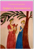 Орфей и Златовласка