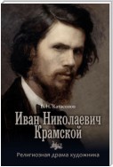 Иван Николаевич Крамской. Религиозная драма художника