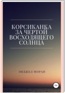 Корсиканка. За чертой восходящего солнца