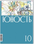 Журнал «Юность» №10/2022