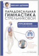 Парадоксальная гимнастика Стрельниковой. Упражнения при любых заболеваниях