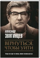 Вернуться, чтобы уйти