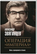 Операция «Империал»