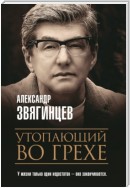 Утопающий во грехе