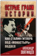 Как Сталин Гитлера под «Монастырь» подвел