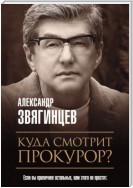 Куда смотрит прокурор?